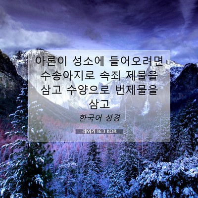 Picture 07 - 레위기 16:3 KOR - 아론이 성소에 들어오려면 - Bible Verse Picture