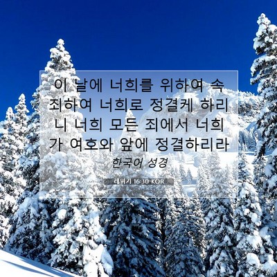 Picture 07 - 레위기 16:30 KOR - 이 날에 너희를 위하여 속죄하여 - Bible Verse Picture