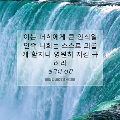 Picture 07 - 레위기 16:31 KOR - 이는 너희에게 큰 안식일인즉 너희는 - Bible Verse Picture