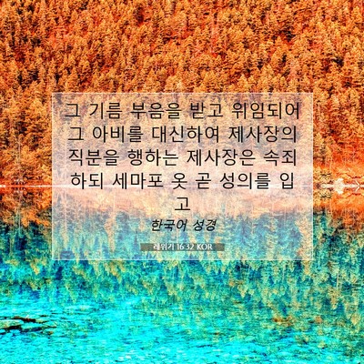 Picture 07 - 레위기 16:32 KOR - 그 기름 부음을 받고 위임되어 그 - Bible Verse Picture