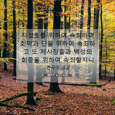 Picture 07 - 레위기 16:33 KOR - 지성소를 위하여 속죄하며 회막과 - Bible Verse Picture