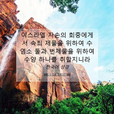 Picture 07 - 레위기 16:5 KOR - 이스라엘 자손의 회중에게서 속죄 - Bible Verse Picture