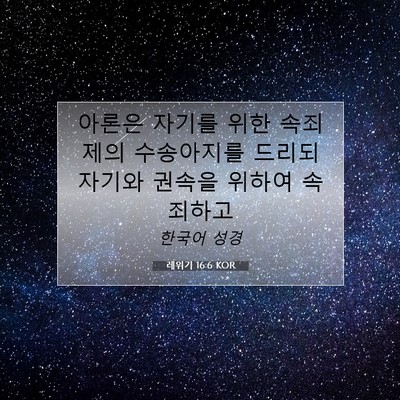 Picture 07 - 레위기 16:6 KOR - 아론은 자기를 위한 속죄제의 - Bible Verse Picture