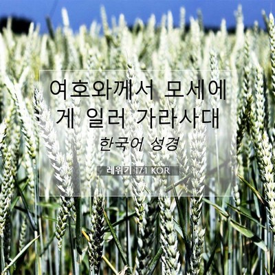 Picture 07 - 레위기 17:1 KOR - 여호와께서 모세에게 일러 - Bible Verse Picture