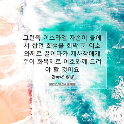 Picture 07 - 레위기 17:5 KOR - 그런즉 이스라엘 자손이 들에서 잡던 - Bible Verse Picture