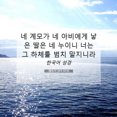 Picture 07 - 레위기 18:11 KOR - 네 계모가 네 아비에게 낳은 딸은 네 - Bible Verse Picture