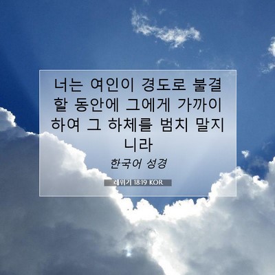 Picture 07 - 레위기 18:19 KOR - 너는 여인이 경도로 불결할 동안에 - Bible Verse Picture