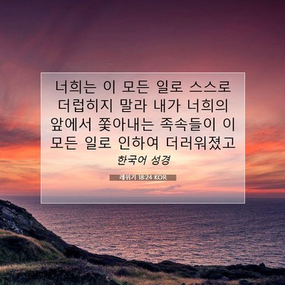 Picture 07 - 레위기 18:24 KOR - 너희는 이 모든 일로 스스로 - Bible Verse Picture