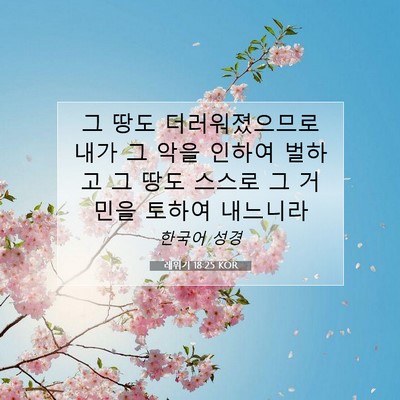 Picture 07 - 레위기 18:25 KOR - 그 땅도 더러워졌으므로 내가 그 - Bible Verse Picture