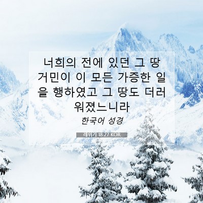 Picture 07 - 레위기 18:27 KOR - 너희의 전에 있던 그 땅 거민이 이 - Bible Verse Picture