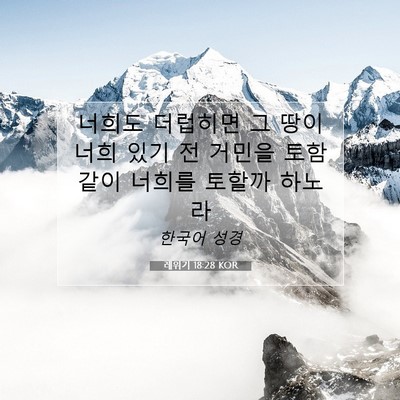 Picture 07 - 레위기 18:28 KOR - 너희도 더럽히면 그 땅이 너희 있기 - Bible Verse Picture