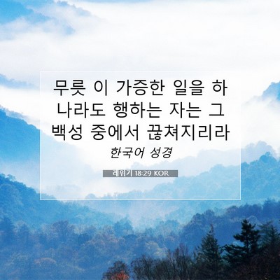 Picture 07 - 레위기 18:29 KOR - 무릇 이 가증한 일을 하나라도 - Bible Verse Picture