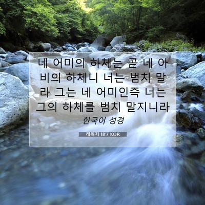 Picture 07 - 레위기 18:7 KOR - 네 어미의 하체는 곧 네 아비의 - Bible Verse Picture