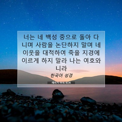 Picture 07 - 레위기 19:16 KOR - 너는 네 백성 중으로 돌아 다니며 - Bible Verse Picture