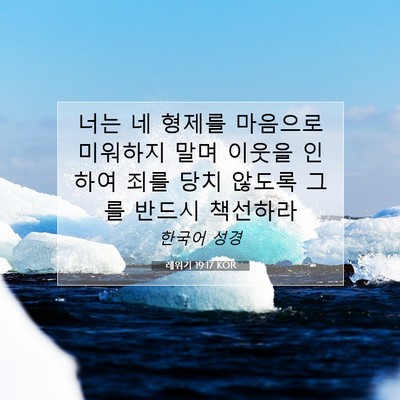 Picture 07 - 레위기 19:17 KOR - 너는 네 형제를 마음으로 미워하지 - Bible Verse Picture