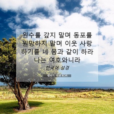 Picture 07 - 레위기 19:18 KOR - 원수를 갚지 말며 동포를 원망하지 - Bible Verse Picture