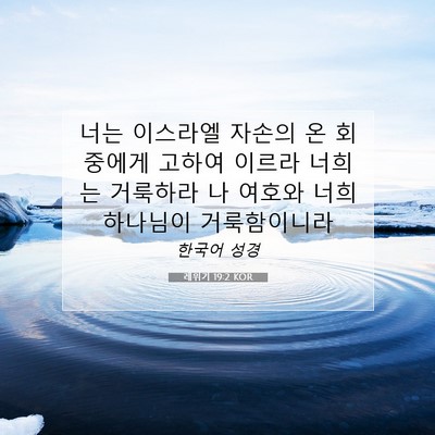 Picture 07 - 레위기 19:2 KOR - 너는 이스라엘 자손의 온 회중에게 - Bible Verse Picture