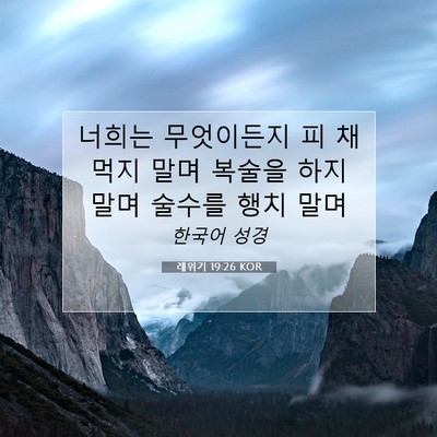 Picture 07 - 레위기 19:26 KOR - 너희는 무엇이든지 피 채 먹지 말며 - Bible Verse Picture