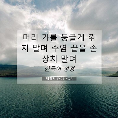 Picture 07 - 레위기 19:27 KOR - 머리 가를 둥글게 깎지 말며 수염 - Bible Verse Picture