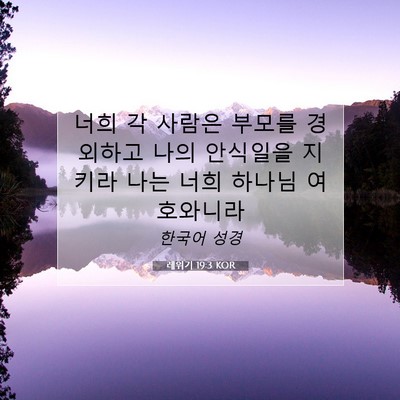Picture 07 - 레위기 19:3 KOR - 너희 각 사람은 부모를 경외하고 - Bible Verse Picture
