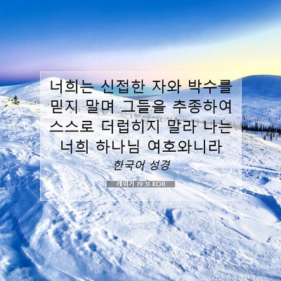 Picture 07 - 레위기 19:31 KOR - 너희는 신접한 자와 박수를 믿지 - Bible Verse Picture