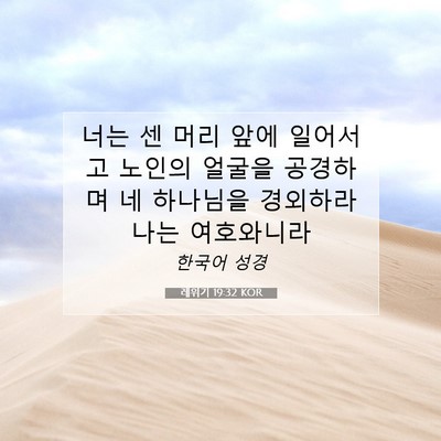 Picture 07 - 레위기 19:32 KOR - 너는 센 머리 앞에 일어서고 노인의 - Bible Verse Picture