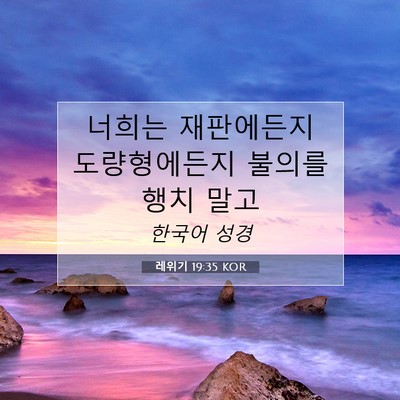 Picture 07 - 레위기 19:35 KOR - 너희는 재판에든지 도량형에든지 - Bible Verse Picture