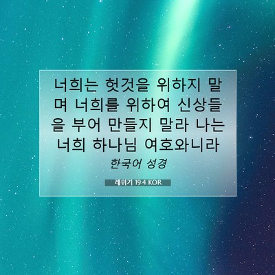 Picture 07 - 레위기 19:4 KOR - 너희는 헛것을 위하지 말며 너희를 - Bible Verse Picture