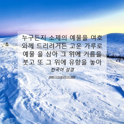 Picture 07 - 레위기 2:1 KOR - 누구든지 소제의 예물을 여호와께 - Bible Verse Picture