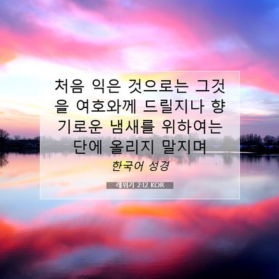 Picture 07 - 레위기 2:12 KOR - 처음 익은 것으로는 그것을 여호와께 - Bible Verse Picture