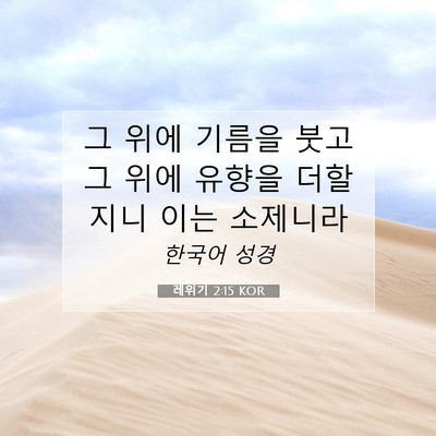Picture 07 - 레위기 2:15 KOR - 그 위에 기름을 붓고 그 위에 유향을 - Bible Verse Picture