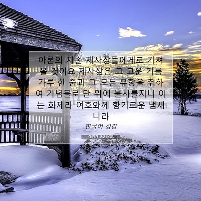 Picture 07 - 레위기 2:2 KOR - 아론의 자손 제사장들에게로 가져 올 - Bible Verse Picture