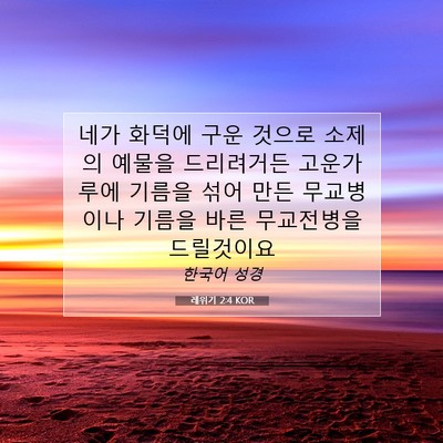 Picture 07 - 레위기 2:4 KOR - 네가 화덕에 구운 것으로 소제의 - Bible Verse Picture