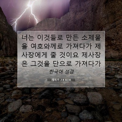 Picture 07 - 레위기 2:8 KOR - 너는 이것들로 만든 소제물을 - Bible Verse Picture