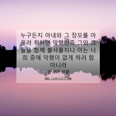 Picture 07 - 레위기 20:14 KOR - 누구든지 아내와 그 장모를 아울러 - Bible Verse Picture