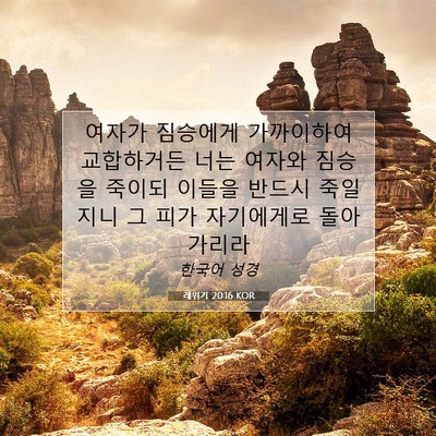 Picture 07 - 레위기 20:16 KOR - 여자가 짐승에게 가까이하여 - Bible Verse Picture
