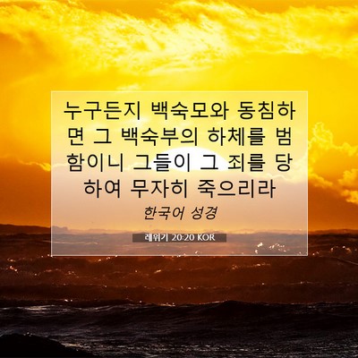 Picture 07 - 레위기 20:20 KOR - 누구든지 백숙모와 동침하면 그 - Bible Verse Picture