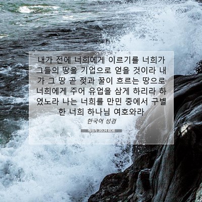 Picture 07 - 레위기 20:24 KOR - 내가 전에 너희에게 이르기를 너희가 - Bible Verse Picture