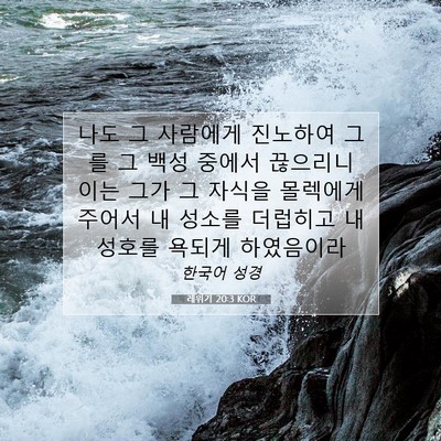 Picture 07 - 레위기 20:3 KOR - 나도 그 사람에게 진노하여 그를 그 - Bible Verse Picture