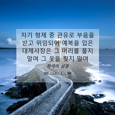 Picture 07 - 레위기 21:10 KOR - 자기 형제 중 관유로 부음을 받고 - Bible Verse Picture
