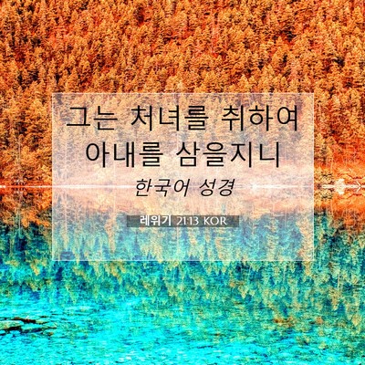 Picture 07 - 레위기 21:13 KOR - 그는 처녀를 취하여 아내를 - Bible Verse Picture