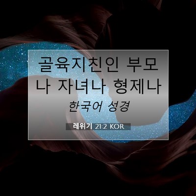 Picture 07 - 레위기 21:2 KOR - 골육지친인 부모나 자녀나 - Bible Verse Picture