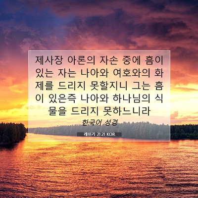 Picture 07 - 레위기 21:21 KOR - 제사장 아론의 자손 중에 흠이 있는 - Bible Verse Picture