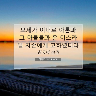 Picture 07 - 레위기 21:24 KOR - 모세가 이대로 아론과 그 아들들과 - Bible Verse Picture