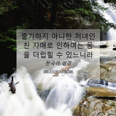Picture 07 - 레위기 21:3 KOR - 출가하지 아니한 처녀인 친 자매로 - Bible Verse Picture