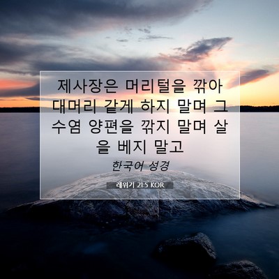 Picture 07 - 레위기 21:5 KOR - 제사장은 머리털을 깎아 대머리 같게 - Bible Verse Picture