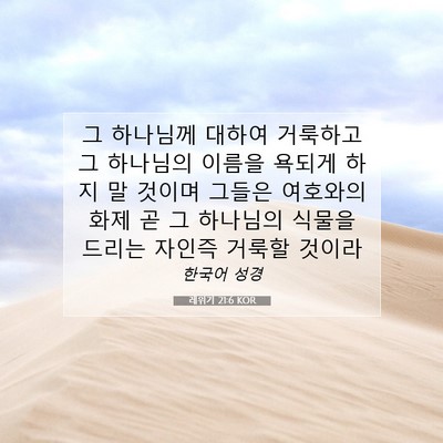 Picture 07 - 레위기 21:6 KOR - 그 하나님께 대하여 거룩하고 그 - Bible Verse Picture