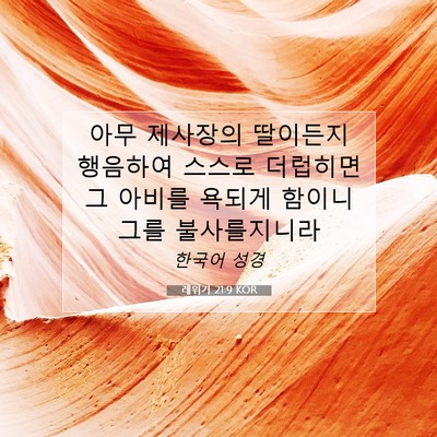 Picture 07 - 레위기 21:9 KOR - 아무 제사장의 딸이든지 행음하여 - Bible Verse Picture