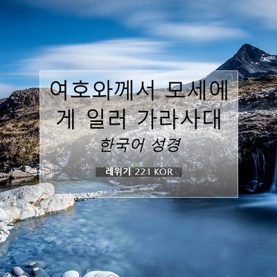 Picture 07 - 레위기 22:1 KOR - 여호와께서 모세에게 일러 - Bible Verse Picture