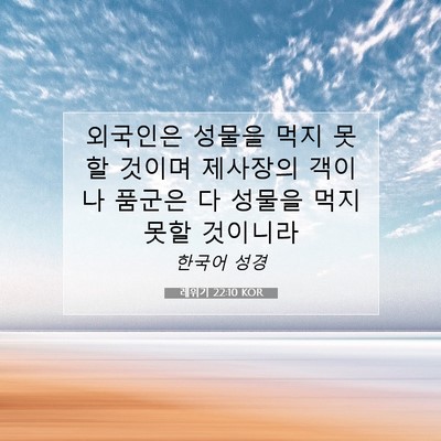 Picture 07 - 레위기 22:10 KOR - 외국인은 성물을 먹지 못할 것이며 - Bible Verse Picture